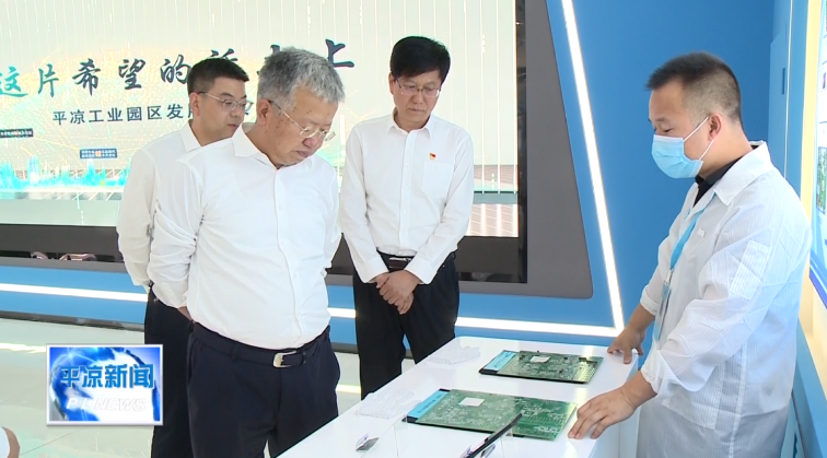 周伟在平凉工业园区调研时强调 聚焦实业 做精主业为全市工业经济高质量发展树样板作示范(图3) 周伟在平凉工业园区调研时强调 聚焦实业 做精主业为全市工业经济高质量发展树样板作示范(图3)